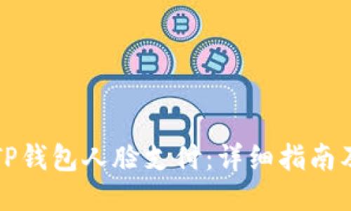 如何设置TP钱包人脸支付:详细指南及使用技巧