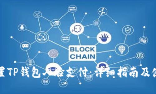 如何设置TP钱包人脸支付:详细指南及使用技巧