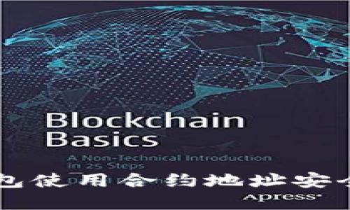 如何通过TP钱包使用合约地址安全购买数字货币