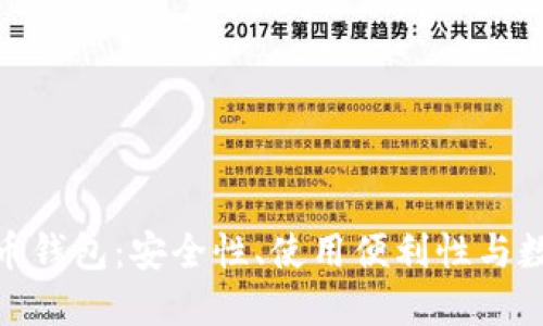 探秘最大的加密货币钱包:安全性、使用便利性与数字资产的理想之选