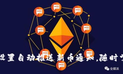 如何在TP钱包中设置自动推送新币通知,随时掌握最新币种动态