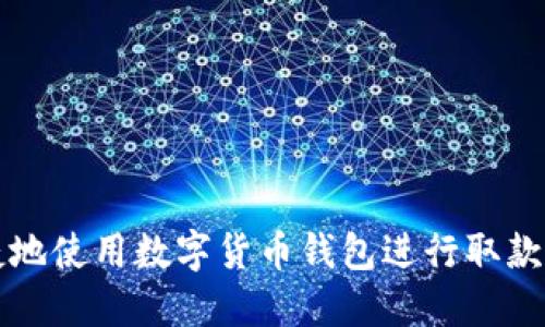 如何安全、便捷地使用数字货币钱包进行取款:用户全面指南