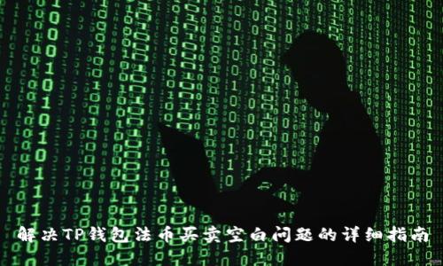 解决TP钱包法币买卖空白问题的详细指南