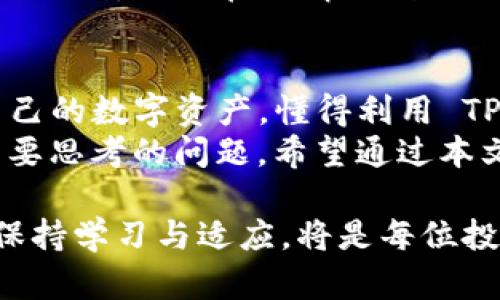   深入了解TP钱包与FIL币：投资者的理想选择 / 
 guanjianci TP钱包, FIL币, 数字货币, 投资策略, 区块链技术 /guanjianci 

引言：数字货币的崛起
近年来，数字货币已经成为投资者关注的焦点，尤其是在区块链技术快速发展的背景下。作为一个投资者，你可能会问：“我该如何选择一个可靠的钱包来储存我的数字资产？”选对钱包不仅能保护你的资产安全，还能方便你的交易。本篇文章将为你详细介绍TP钱包及其与FIL币的关系，帮助你做出明智的投资决策。

TP钱包概述
TP钱包是一款功能强大的数字货币钱包，支持多种加密货币的储存与交易。它的界面友好、操作简单，非常适合新手用户。此外，TP钱包的安全性也是其一大亮点，它采用了多重加密技术，以确保用户的资产不会被黑客攻击。
在众多数字货币钱包中，TP钱包因其对用户体验的重视，以及强大的技术支持，逐渐赢得了用户的青睐。除了基础的资产管理功能，TP钱包还提供了实时行情查询、交易历史记录、资产转换等多种便捷功能，让用户的操作更加高效。

FIL币简介
FIL币是Filecoin网络的原生加密货币，旨在推动一个分布式存储市场的形成。简单来说，Filecoin允许用户租用计算机的存储空间，并通过FIL币进行交易。这就像一个去中心化的云储存平台，用户可以用FIL币来购买存储空间或提供存储服务。
提到FIL币，它的市场表现一直备受关注。因为Filecoin的理念符合未来互联网的趋势，越来越多的投资者希望将资金投入这样的项目中。在这方面，了解FIL币的运行机制及市场动态对于投资者尤为重要。

TP钱包与FIL币的整合
现在越来越多的用户开始使用TP钱包来管理他们的FIL币。因为在TP钱包中，用户不仅可以储存FIL币 ，还可以方便地进行交易。TP钱包支持FIL币的转账、接收、暂停及恢复等功能，用户可以在需要时快速操作。
我自己在使用TP钱包时，发现其对于FIL币的支持非常方便。举个例子，有一次我想进行FIL币的交易，价格波动较大，我需要迅速完成，我在TP钱包中几分钟内就完成了操作，避免了因市场波动造成的损失。

如何使用TP钱包管理FIL币
使用TP钱包管理FIL币是一个简单的过程。首先，你需要在手机应用商店或官方网站下载TP钱包。安装完成后，注册并创建一个新账户时一定要妥善保存好你的私钥和助记词，以确保资产安全。接下来，你可以通过购买或转账的方式将FIL币存入钱包。
转账时，只需输入接收地址及转账金额，TP钱包会自动计算出所需的网络费用。手动选择网络费用的高低，可以在一定程度上影响转账的速度，优先选择高费用会导致转账更快完成。此外，TP钱包也支持地址簿功能，可以让你保存常用地址，减少输入错误的可能。

安全性：保障你的资产
关于数字货币，安全性永远是投资者的首要关切。TP钱包使用生物识别技术和多重加密机制，最大限度地保障用户资产的安全。在使用过程中，建议用户定期更新密码，并开启二次验证功能。
虽然TP钱包安全性高，但投资者在使用任何数字货币钱包时都应该保持警惕。灵活应用安全措施，使用冷钱包作为长期持有资产的储存工具，能够进一步保护投资者的资金安全。

市场前景与投资策略
对于FIL币的投资前景，行业专家普遍持乐观态度。随着去中心化存储需求的增加，Filecoin将越来越受到重视。在这样的市场趋势下，投资者可以考虑将FIL币作为长期投资的标的之一。
不过，投资数字货币不仅要关注项目的发展，也要时刻留意市场动态与政策风险。我个人的经验是在投资之前，提前进行市场分析，设置合理的止损线，以便在行情不利时及时止损，避免更多的资金损失。

结论：综合考量，明智投资
TP钱包与FIL币的结合为数字资产管理提供了极大的便利。无论是新手还是经验丰富的投资者，都应当认真考虑如何选择合适的工具来管理自己的数字资产。懂得利用 TP钱包这类工具，再加上对FIL币及其市场前景的深入了解，无疑能够提升你的投资成功率。
未来，随着更多去中心化项目的崛起，数字货币的市场空间将不断拓展。在这过程中，找准合适的资产、管理好自己的投资，将会是每个投资者需要思考的问题。希望通过本文的介绍，能够帮助你对TP钱包和FIL币有更深的认识，并在投资过程中做出明智的选择。 

总而言之，TP钱包提供了便捷的管理功能，而FIL币则引领着未来存储市场创新，结合两者，将助力寻找更多的投资机会。在不断变化的市场中，保持学习与适应，将是每位投资者不可或缺的能力。
