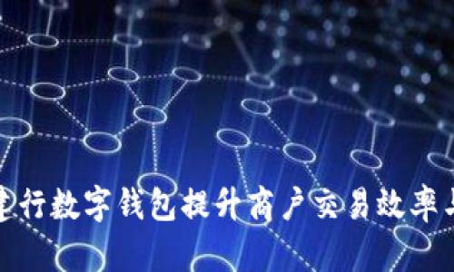 如何利用建行数字钱包提升商户交易效率与客户体验