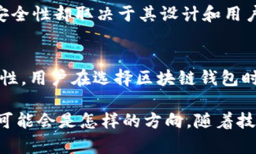 在关于钱包与区块链关系的探讨中，实际上涉及了许多不同的方面，包括技术实现、用户体验，以及安全性等。下面，我将从多个角度对这两者进行对比，并提供相关的图片说明，以帮助理解。

什么是区块链？
区块链是一种分布式账本技术，允许创建安全、透明且不可篡改的交易记录。每一个区块都是由一组交易数据组成，这些数据通过加密算法和共识机制确保其安全性。区块链技术的核心在于去中心化，意味着没有单一的控制者，交易信息分散存储在全球各地的节点上。

什么是钱包？
钱包在区块链的语境中，通常指的是存储加密货币私钥的工具。它可以是软件钱包（应用程序）或硬件钱包（物理设备）。钱包的主要功能是允许用户接收、存储和发送加密货币。用户在区块链上进行的每一笔交易，都需要通过钱包来进行签名。

区块链与钱包的关系
区块链与钱包之间的关系非常紧密，钱包是用户与区块链网络互动的桥梁。没有钱包，用户将无法参与到区块链的生态中去。钱包的设计和功能往往体现了区块链技术的优劣。例如，用户体验设计良好的钱包能更好地吸引用户，让他们更愿意采用区块链技术。

图解：钱包与区块链的关系
在下面的图中，我们可以看到，钱包像是一个窗户，允许用户看到和与区块链互动，但用户的数据和交易都是在区块链内部处理的。这个比喻可以帮助理解钱包和区块链之间通往交易的桥梁作用。
![钱包与区块链关系图](https://example.com/blockchain_wallet_relationship_image.jpg)

用户体验的比较
当谈到钱包和区块链关系图时，我们可以关注用户体验。理想的区块链钱包应该是直观且易于使用的。例如，许多软件钱包提供了图形用户界面，允许用户以按钮的形式进行操作，而不需要了解背后的复杂技术。同时，钱包也需要足够安全，以保证用户资产不被盗取。

安全性对比
在安全性方面，区块链技术本身提供了一定的保障，因为交易一旦被确认并写入区块链后，就无法被篡改。然而，钱包的安全性却取决于其设计和用户的使用习惯。硬件钱包通常被认为比软件钱包更安全，因为它们将私钥存储在离线设备中，不容易受到黑客攻击。

结论
钱包和区块链的关系可以类比为一把钥匙和一个锁，而这个锁的坚固程度往往取决于钥匙的设计合理性和材质的安全性。用户在选择区块链钱包时，应该综合考虑其安全性、易用性及其与区块链的兼容性。

通过这一介绍，我们不仅对区块链和钱包的关系有了清晰的认识，也有了更深层次的思考，比如未来区块链钱包的发展可能会是怎样的方向。随着技术的不断进步，区块链钱包可能会变得更加智能化，安全性也会持续提升，让更多的人能够畅快地体验到区块链的魅力。