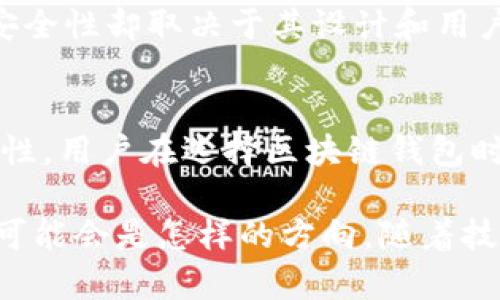 在关于钱包与区块链关系的探讨中，实际上涉及了许多不同的方面，包括技术实现、用户体验，以及安全性等。下面，我将从多个角度对这两者进行对比，并提供相关的图片说明，以帮助理解。

什么是区块链？
区块链是一种分布式账本技术，允许创建安全、透明且不可篡改的交易记录。每一个区块都是由一组交易数据组成，这些数据通过加密算法和共识机制确保其安全性。区块链技术的核心在于去中心化，意味着没有单一的控制者，交易信息分散存储在全球各地的节点上。

什么是钱包？
钱包在区块链的语境中，通常指的是存储加密货币私钥的工具。它可以是软件钱包（应用程序）或硬件钱包（物理设备）。钱包的主要功能是允许用户接收、存储和发送加密货币。用户在区块链上进行的每一笔交易，都需要通过钱包来进行签名。

区块链与钱包的关系
区块链与钱包之间的关系非常紧密，钱包是用户与区块链网络互动的桥梁。没有钱包，用户将无法参与到区块链的生态中去。钱包的设计和功能往往体现了区块链技术的优劣。例如，用户体验设计良好的钱包能更好地吸引用户，让他们更愿意采用区块链技术。

图解：钱包与区块链的关系
在下面的图中，我们可以看到，钱包像是一个窗户，允许用户看到和与区块链互动，但用户的数据和交易都是在区块链内部处理的。这个比喻可以帮助理解钱包和区块链之间通往交易的桥梁作用。
![钱包与区块链关系图](https://example.com/blockchain_wallet_relationship_image.jpg)

用户体验的比较
当谈到钱包和区块链关系图时，我们可以关注用户体验。理想的区块链钱包应该是直观且易于使用的。例如，许多软件钱包提供了图形用户界面，允许用户以按钮的形式进行操作，而不需要了解背后的复杂技术。同时，钱包也需要足够安全，以保证用户资产不被盗取。

安全性对比
在安全性方面，区块链技术本身提供了一定的保障，因为交易一旦被确认并写入区块链后，就无法被篡改。然而，钱包的安全性却取决于其设计和用户的使用习惯。硬件钱包通常被认为比软件钱包更安全，因为它们将私钥存储在离线设备中，不容易受到黑客攻击。

结论
钱包和区块链的关系可以类比为一把钥匙和一个锁，而这个锁的坚固程度往往取决于钥匙的设计合理性和材质的安全性。用户在选择区块链钱包时，应该综合考虑其安全性、易用性及其与区块链的兼容性。

通过这一介绍，我们不仅对区块链和钱包的关系有了清晰的认识，也有了更深层次的思考，比如未来区块链钱包的发展可能会是怎样的方向。随着技术的不断进步，区块链钱包可能会变得更加智能化，安全性也会持续提升，让更多的人能够畅快地体验到区块链的魅力。