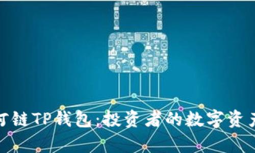全面解析月河链TP钱包:投资者的数字资产安全新选择