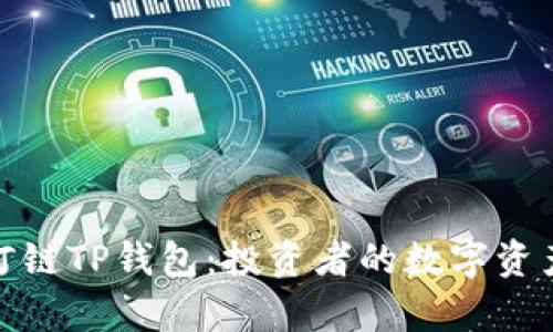 全面解析月河链TP钱包:投资者的数字资产安全新选择