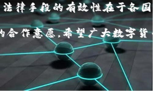 关于“TP钱包被盗100万USDT能否立案”这一问题，很多投资者可能会感到疑惑。在数字货币市场上，虽然交易和存储方式便捷，但由于其去中心化的特性，安全问题一直是关注的重点。如果您的TP钱包遭遇了盗窃，是否能够成功立案，是一个关系到个人财产保障的重要问题。

1. 了解TP钱包的特点

TP钱包是一个流行的数字货币钱包，支持多种币种的存储和交易功能。它的用户界面友好，操作简单，是许多投资者的选择。然而，正因为它的便利性，也使其成为黑客攻击的目标。用户在使用TP钱包时，需要有一定的安全意识，务必保护好自己的私钥和助记词。

2. 被盗后如何处理

当您的TP钱包被盗并且损失金额达到了100万USDT这样的大额交易时，第一步就是尽快采取行动。您应当立即查看交易记录，确定盗窃的时间和金额，并收集相关证据。这包括交易明细、钱包地址、以及任何可能的链上数据。

3. 及时报告交易所和平台

此外，联系TP钱包的客服也是一个重要步骤。他们的团队可能会提供一些建议，或者在技术层面上帮您追踪被盗的资产。此外，如果您是在某个交易所进行的操作，及时通知该交易所也至关重要，交易所可能有一些应对措施。

4. 提交立案申请

如果您的资产损失较大，您可以选择向您所在地区的警方报案。虽然涉及到数字货币的案件，警方的立案意愿可能会有所不同，但仍然应该尝试。您需要准备好相关的证据，比如钱包地址、交易记录、以及您曾经与盗窃者进行交易的记录。

5. 警方的处理流程

通常情况下，警方会基于您的报案材料进行初步调查。需要说明的是，数字货币的去中心化特性使得追回被盗资产的难度加大。警方可能会咨询网络安全专家或是专业的区块链分析公司来帮助追踪资产流向。

6. 法律援助

在某些情况下，建议寻求法律援助。如果您的资产损失特别重大，法律顾问能够为您提供专业的指导，代替您与警方、司法机构等进行沟通。同时，法律专家也能帮助您了解您所在国家或地区对于数字货币盗窃的相关法规，确保您的权益得到保护。

7. 自我保护措施

为了避免今后再次遭遇类似的事件，用户需要建立更加严密的安全防护措施。例如，不要将私人钥匙保存在在线环境中，定期更新钱包的安全设置。同时，使用多签钱包或硬件钱包等更安全的存储方式，可以大大提升资产的安全性。

8. 分享经验与教训

在这个信息迅速传播的时代，分享您的经历与教训也可以帮助其他用户避免类似的损失。许多加密货币社区都在互相交流信息和经验，分享这些故事不仅对他人有帮助，也可能为您自己带来一些新的启发和安全意识的提升。

9. 资产追回的可能性

最后，虽然追讨被盗资产的可能性存在，但需要承认，过程困难重重。在区块链的透明性与匿名性之间往往难以找到平衡，而法律手段的有效性在于各国对于数字货币的监管政策的不同。希望大家在使用数字资产时，务必保持警惕，确保自己的资产安全。

总结而言，TP钱包被盗100万USDT后立案的可能性取决于多个因素，包括您所处的法律环境、收集到的证据以及相关机构的合作意愿。希望广大数字货币投资者加强安全意识，确保资金安全。只有自己具备了良好的风险控制意识，才能更好地在这个快速发展的市场中生存。 

TP钱包, 被盗, 100万USDT, 立案, 数字货币/guanjianci
TP钱包被盗100万USDT能否立案？教你如何保护自己的数字资产