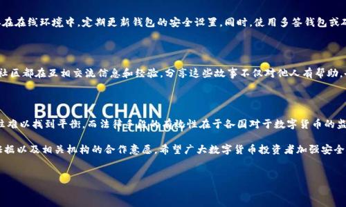 关于“TP钱包被盗100万USDT能否立案”这一问题，很多投资者可能会感到疑惑。在数字货币市场上，虽然交易和存储方式便捷，但由于其去中心化的特性，安全问题一直是关注的重点。如果您的TP钱包遭遇了盗窃，是否能够成功立案，是一个关系到个人财产保障的重要问题。

1. 了解TP钱包的特点

TP钱包是一个流行的数字货币钱包，支持多种币种的存储和交易功能。它的用户界面友好，操作简单，是许多投资者的选择。然而，正因为它的便利性，也使其成为黑客攻击的目标。用户在使用TP钱包时，需要有一定的安全意识，务必保护好自己的私钥和助记词。

2. 被盗后如何处理

当您的TP钱包被盗并且损失金额达到了100万USDT这样的大额交易时，第一步就是尽快采取行动。您应当立即查看交易记录，确定盗窃的时间和金额，并收集相关证据。这包括交易明细、钱包地址、以及任何可能的链上数据。

3. 及时报告交易所和平台

此外，联系TP钱包的客服也是一个重要步骤。他们的团队可能会提供一些建议，或者在技术层面上帮您追踪被盗的资产。此外，如果您是在某个交易所进行的操作，及时通知该交易所也至关重要，交易所可能有一些应对措施。

4. 提交立案申请

如果您的资产损失较大，您可以选择向您所在地区的警方报案。虽然涉及到数字货币的案件，警方的立案意愿可能会有所不同，但仍然应该尝试。您需要准备好相关的证据，比如钱包地址、交易记录、以及您曾经与盗窃者进行交易的记录。

5. 警方的处理流程

通常情况下，警方会基于您的报案材料进行初步调查。需要说明的是，数字货币的去中心化特性使得追回被盗资产的难度加大。警方可能会咨询网络安全专家或是专业的区块链分析公司来帮助追踪资产流向。

6. 法律援助

在某些情况下，建议寻求法律援助。如果您的资产损失特别重大，法律顾问能够为您提供专业的指导，代替您与警方、司法机构等进行沟通。同时，法律专家也能帮助您了解您所在国家或地区对于数字货币盗窃的相关法规，确保您的权益得到保护。

7. 自我保护措施

为了避免今后再次遭遇类似的事件，用户需要建立更加严密的安全防护措施。例如，不要将私人钥匙保存在在线环境中，定期更新钱包的安全设置。同时，使用多签钱包或硬件钱包等更安全的存储方式，可以大大提升资产的安全性。

8. 分享经验与教训

在这个信息迅速传播的时代，分享您的经历与教训也可以帮助其他用户避免类似的损失。许多加密货币社区都在互相交流信息和经验，分享这些故事不仅对他人有帮助，也可能为您自己带来一些新的启发和安全意识的提升。

9. 资产追回的可能性

最后，虽然追讨被盗资产的可能性存在，但需要承认，过程困难重重。在区块链的透明性与匿名性之间往往难以找到平衡，而法律手段的有效性在于各国对于数字货币的监管政策的不同。希望大家在使用数字资产时，务必保持警惕，确保自己的资产安全。

总结而言，TP钱包被盗100万USDT后立案的可能性取决于多个因素，包括您所处的法律环境、收集到的证据以及相关机构的合作意愿。希望广大数字货币投资者加强安全意识，确保资金安全。只有自己具备了良好的风险控制意识，才能更好地在这个快速发展的市场中生存。 

TP钱包, 被盗, 100万USDT, 立案, 数字货币/guanjianci
TP钱包被盗100万USDT能否立案？教你如何保护自己的数字资产