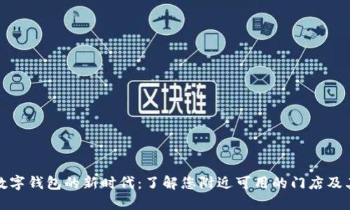 揭开数字钱包的新时代:了解您附近可用的门店及其优势