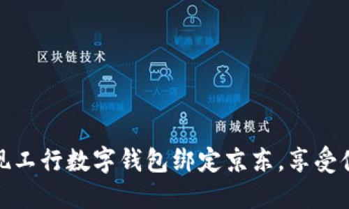 如何快速实现工行数字钱包绑定京东,享受便捷购物体验