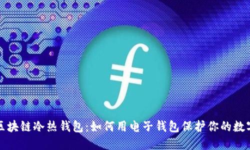 探究区块链冷热钱包:如何用电子钱包保护你的数字资产