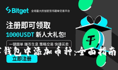 如何在数字钱包中添加币种:全面指南与用户收益
