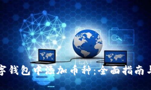 如何在数字钱包中添加币种:全面指南与用户收益