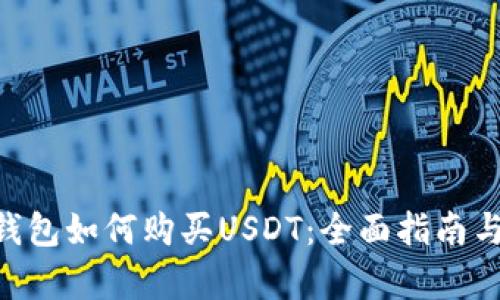 TokenPocket钱包如何购买USDT：全面指南与用户收益分析
