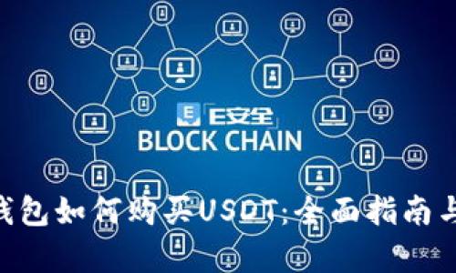 TokenPocket钱包如何购买USDT：全面指南与用户收益分析