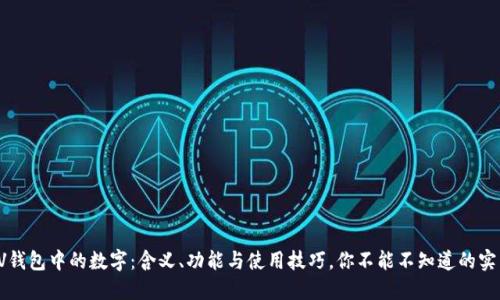 揭秘LV钱包中的数字:含义、功能与使用技巧,你不能不知道的实用指南