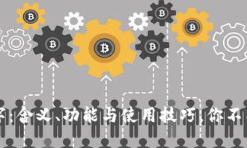 揭秘LV钱包中的数字:含义、功能与使用技巧,你不能不知道的实用指南