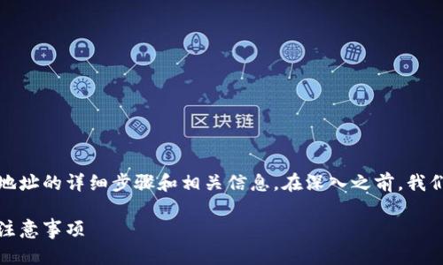 在这里,我将为您提供如何修改TP钱包地址的详细步骤和相关信息。在深入之前,我们需要了解TP钱包的基本概念及其功能。
如何轻松修改TP钱包地址:步骤详解与注意事项