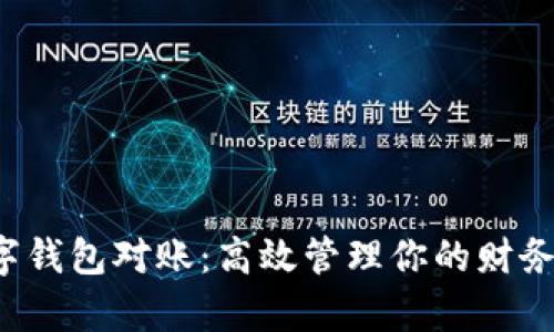 数字人民币数字钱包对账:高效管理你的财务,让生活更简单
