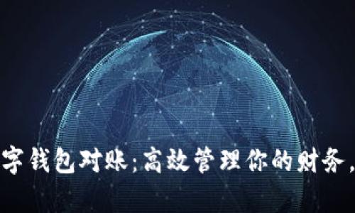 数字人民币数字钱包对账:高效管理你的财务,让生活更简单