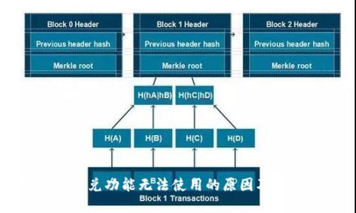 TP钱包闪兑功能无法使用的原因及解决方法