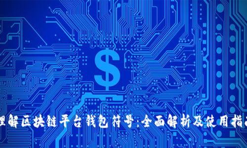 理解区块链平台钱包符号:全面解析及使用指南