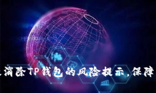如何有效消除TP钱包的风险提示,保障资金安全
