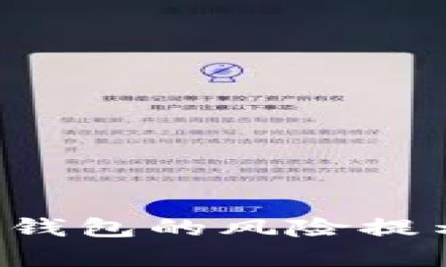 如何有效消除TP钱包的风险提示,保障资金安全