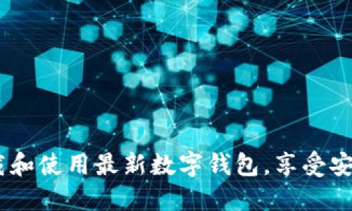 全面指南:如何下载和使用最新数字钱包,享受安全便捷的支付体验