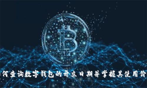 如何查询数字钱包的开立日期并掌握其使用价值