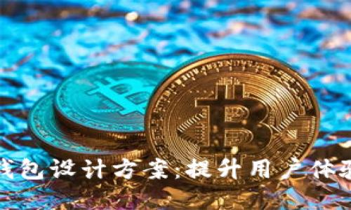 创新的TP钱包设计方案:提升用户体验与安全性