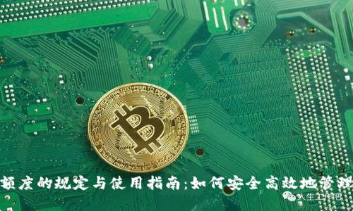 数字钱包额度的规定与使用指南:如何安全高效地管理你的资金
