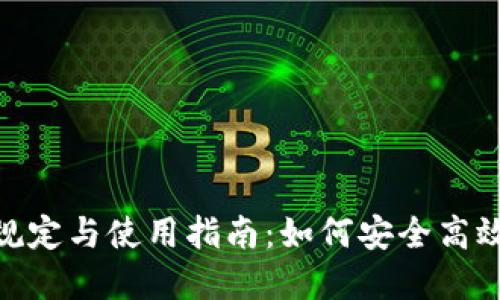 数字钱包额度的规定与使用指南:如何安全高效地管理你的资金