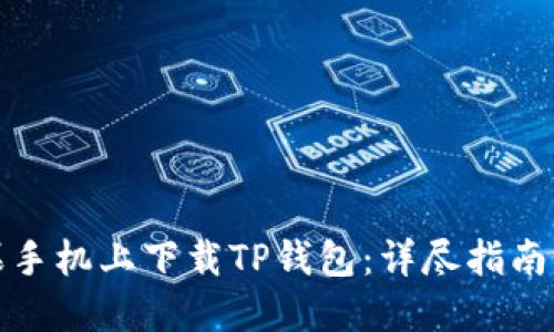 如何在苹果手机上下载TP钱包:详尽指南与用户收益