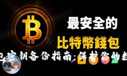 加密货币钱包密钥备份指南:保护你的数字资产安全