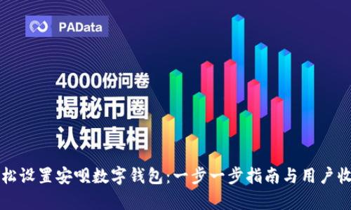 如何轻松设置安呗数字钱包:一步一步指南与用户收益解析