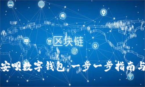 如何轻松设置安呗数字钱包:一步一步指南与用户收益解析