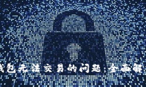 解决最新TP钱包无法交易的问题:全面解析与实用技巧