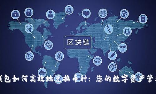 : TP钱包如何高效地兑换币种: 您的数字资产管理助手