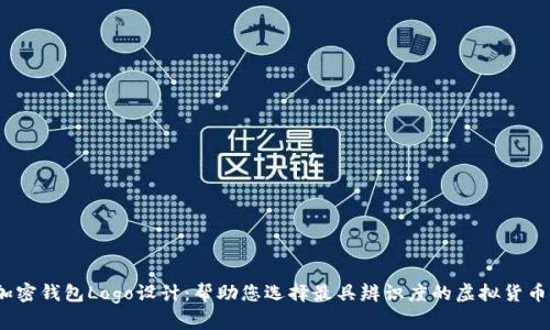 2023年最佳加密钱包Logo设计:帮助您选择最具辨识度的虚拟货币安全解决方案