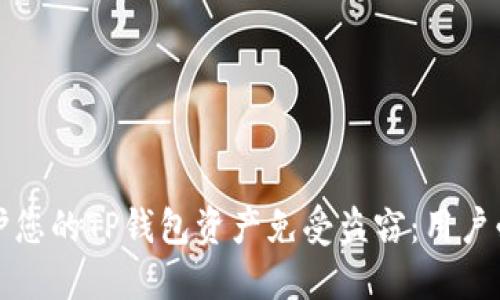 如何保护您的TP钱包资产免受盗窃:用户必读指南