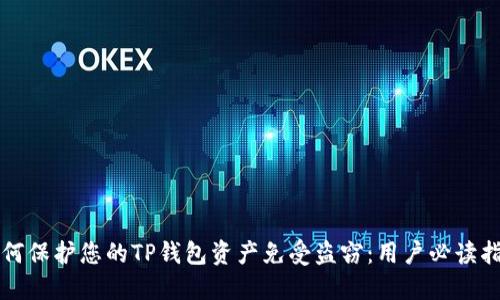 如何保护您的TP钱包资产免受盗窃:用户必读指南