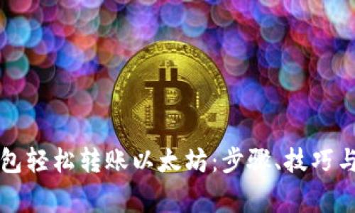 如何通过TP钱包轻松转账以太坊:步骤、技巧与常见问题解答