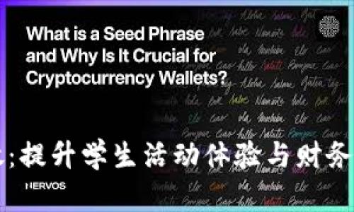 校园数字钱包开放:提升学生活动体验与财务管理的数字化转型