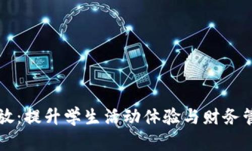 校园数字钱包开放:提升学生活动体验与财务管理的数字化转型