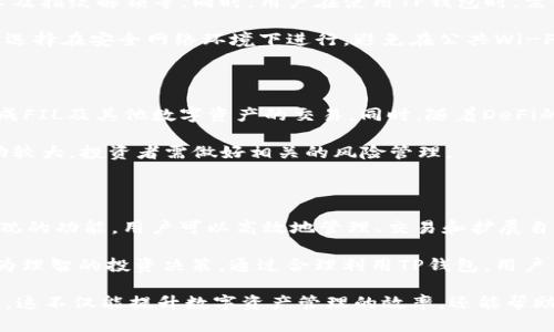 tiaoti如何使用TP钱包管理FIL：全面指南与用户价值分析/tiaoti
TP钱包, FIL, 数字货币, 加密资产, 钱包安全/guanjianci

引言：数字货币的崛起与钱包的选择

近年来，数字货币市场蓬勃发展，各种新兴加密资产层出不穷。在这样的时代背景下，选择一个功能强大的数字钱包显得尤为重要。TP钱包因其支持FIL（Filecoin）等多种数字货币而备受关注。无论是普通用户还是专业投资者，了解如何使用TP钱包管理FIL，都至关重要。

什么是TP钱包？

TP钱包是一款多链数字资产管理工具，其主要特点是用户友好、功能强大及安全性高。它不仅支持多个主流区块链资产，同时也提供了丰富的DeFi（去中心化金融）功能。TP钱包的设计旨在帮助用户更方便地管理他们的加密资产，尤其是像FIL这样的新兴数字货币。

为什么选择TP钱包管理FIL？

选择TP钱包管理FIL有几个明显的优势。首先，TP钱包具有直观的用户界面，适合不同层次的用户。对新手来说，其简单易用的设计可以降低学习成本；对有一定经验的用户，则提供了更加丰富的功能，使得资产管理更为高效。

其次，TP钱包重视安全性，采用了多重加密及安全保护措施。这对于投入大量资金的用户来说，无疑是一个重要的考虑因素。此外，TP钱包还提供了跨链交易功能，这意味着用户可以方便地在不同的数字货币之间进行交易，无需频繁切换不同的钱包。

如何在TP钱包中添加FIL？

添加FIL到TP钱包的过程相对简单。首先，下载并安装TP钱包应用。安装完成后，用户可以创建一个新钱包或者导入已有钱包。这里特别提醒的是，创建钱包时务必要妥善保管好助记词，因为它是恢复钱包的唯一凭证。

创建好钱包后，用户可以通过以下步骤添加FIL：

ol
li打开TP钱包应用，进入主页面。/li
li点击“添加资产”或“资产管理”选项。/li
li在搜索框中输入“FIL”并点击确认。/li
li根据提示完成资产添加，FIL就会出现在你的资产列表中。/li
/ol

以上步骤简单且快速，基本上在几分钟之内就能完成。值得注意的是，用户在添加FIL后，应定期检查资产安全情况。确保启用二次验证等安全措施，以防止资产被盗或丢失。

如何进行FIL的交易？

在TP钱包中进行FIL的交易相对便捷。用户需首先确保自己已拥有足够的FIL余额。以下是基本的交易步骤：

ol
li在主页面中选择FIL资产。/li
li点击“转账”功能。/li
li输入接收方的钱包地址及转账金额。/li
li确认交易信息无误后，点击“发送”。/li
/ol

值得注意的是，在输入接收方地址时，一定要仔细核对，任何错误都可能导致资产损失。此外，交易所需的手续费也要提前了解，确保钱包余额充足。

TP钱包的安全性与用户经验分享

安全性是每个用户在选择数字钱包时的关键考虑因素。TP钱包采取了多重安全措施，如私钥本地存储、加密技术及指纹解锁等。同时，用户在使用TP钱包时，需保持良好的安全习惯，比如及时更新软件，不随便点击陌生链接等。

个人经验告诉我，安全性不仅仅依赖钱包本身，用户的操作习惯同样重要。例如，在使用TP钱包进行交易时，建议选择在安全网络环境下进行，避免在公共Wi-Fi下进行敏感操作。此外，定期备份助记词也能在万一遇到问题时，及时恢复钱包资产。

TP钱包的功能扩展：交易所与DeFi

TP钱包不仅支持FIL，还集成了多种金融服务。用户可以通过TP钱包直接访问不同的去中心化交易所（DEX），完成FIL及其他数字资产的交易。同时，随着DeFi的兴起，TP钱包用户可以参与更有趣的金融活动，如流动性挖矿、收益耕作等。

在参与DeFi时，要仔细研究各个项目的白皮书和社区反馈，评估风险并确认该项目的合法性。由于DeFi市场波动较大，投资者需做好相关的风险管理。

总结：利用TP钱包提升数字资产管理效率

综上所述，TP钱包是一个优秀的数字资产管理工具，特别适合喜欢投资FIL等加密资产的用户。透过其强大而直观的功能，用户可以高效地管理、交易和扩展自己的数字资产组合。从安全性到便捷性，TP钱包都为用户提供了极佳的使用体验。

同时，随着数字货币生态系统的不断发展，用户也应该定期学习相关知识，保持对市场动态的关注，以便做出更为理智的投资决策。通过合理利用TP钱包，用户不仅可以保障自己的资产安全，还能通过灵活的投资策略实现资产的增值，为未来的财富积累打下坚实的基础。

最后，不妨从个人经验出发，制定一套适合自己的投资计划，设定目标，在使用TP钱包的过程中，不断反思与调整。这不仅能提升数字资产管理的效率，还能帮助用户成为更为成熟的投资者。