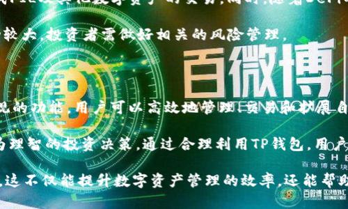 tiaoti如何使用TP钱包管理FIL：全面指南与用户价值分析/tiaoti
TP钱包, FIL, 数字货币, 加密资产, 钱包安全/guanjianci

引言：数字货币的崛起与钱包的选择

近年来，数字货币市场蓬勃发展，各种新兴加密资产层出不穷。在这样的时代背景下，选择一个功能强大的数字钱包显得尤为重要。TP钱包因其支持FIL（Filecoin）等多种数字货币而备受关注。无论是普通用户还是专业投资者，了解如何使用TP钱包管理FIL，都至关重要。

什么是TP钱包？

TP钱包是一款多链数字资产管理工具，其主要特点是用户友好、功能强大及安全性高。它不仅支持多个主流区块链资产，同时也提供了丰富的DeFi（去中心化金融）功能。TP钱包的设计旨在帮助用户更方便地管理他们的加密资产，尤其是像FIL这样的新兴数字货币。

为什么选择TP钱包管理FIL？

选择TP钱包管理FIL有几个明显的优势。首先，TP钱包具有直观的用户界面，适合不同层次的用户。对新手来说，其简单易用的设计可以降低学习成本；对有一定经验的用户，则提供了更加丰富的功能，使得资产管理更为高效。

其次，TP钱包重视安全性，采用了多重加密及安全保护措施。这对于投入大量资金的用户来说，无疑是一个重要的考虑因素。此外，TP钱包还提供了跨链交易功能，这意味着用户可以方便地在不同的数字货币之间进行交易，无需频繁切换不同的钱包。

如何在TP钱包中添加FIL？

添加FIL到TP钱包的过程相对简单。首先，下载并安装TP钱包应用。安装完成后，用户可以创建一个新钱包或者导入已有钱包。这里特别提醒的是，创建钱包时务必要妥善保管好助记词，因为它是恢复钱包的唯一凭证。

创建好钱包后，用户可以通过以下步骤添加FIL：

ol
li打开TP钱包应用，进入主页面。/li
li点击“添加资产”或“资产管理”选项。/li
li在搜索框中输入“FIL”并点击确认。/li
li根据提示完成资产添加，FIL就会出现在你的资产列表中。/li
/ol

以上步骤简单且快速，基本上在几分钟之内就能完成。值得注意的是，用户在添加FIL后，应定期检查资产安全情况。确保启用二次验证等安全措施，以防止资产被盗或丢失。

如何进行FIL的交易？

在TP钱包中进行FIL的交易相对便捷。用户需首先确保自己已拥有足够的FIL余额。以下是基本的交易步骤：

ol
li在主页面中选择FIL资产。/li
li点击“转账”功能。/li
li输入接收方的钱包地址及转账金额。/li
li确认交易信息无误后，点击“发送”。/li
/ol

值得注意的是，在输入接收方地址时，一定要仔细核对，任何错误都可能导致资产损失。此外，交易所需的手续费也要提前了解，确保钱包余额充足。

TP钱包的安全性与用户经验分享

安全性是每个用户在选择数字钱包时的关键考虑因素。TP钱包采取了多重安全措施，如私钥本地存储、加密技术及指纹解锁等。同时，用户在使用TP钱包时，需保持良好的安全习惯，比如及时更新软件，不随便点击陌生链接等。

个人经验告诉我，安全性不仅仅依赖钱包本身，用户的操作习惯同样重要。例如，在使用TP钱包进行交易时，建议选择在安全网络环境下进行，避免在公共Wi-Fi下进行敏感操作。此外，定期备份助记词也能在万一遇到问题时，及时恢复钱包资产。

TP钱包的功能扩展：交易所与DeFi

TP钱包不仅支持FIL，还集成了多种金融服务。用户可以通过TP钱包直接访问不同的去中心化交易所（DEX），完成FIL及其他数字资产的交易。同时，随着DeFi的兴起，TP钱包用户可以参与更有趣的金融活动，如流动性挖矿、收益耕作等。

在参与DeFi时，要仔细研究各个项目的白皮书和社区反馈，评估风险并确认该项目的合法性。由于DeFi市场波动较大，投资者需做好相关的风险管理。

总结：利用TP钱包提升数字资产管理效率

综上所述，TP钱包是一个优秀的数字资产管理工具，特别适合喜欢投资FIL等加密资产的用户。透过其强大而直观的功能，用户可以高效地管理、交易和扩展自己的数字资产组合。从安全性到便捷性，TP钱包都为用户提供了极佳的使用体验。

同时，随着数字货币生态系统的不断发展，用户也应该定期学习相关知识，保持对市场动态的关注，以便做出更为理智的投资决策。通过合理利用TP钱包，用户不仅可以保障自己的资产安全，还能通过灵活的投资策略实现资产的增值，为未来的财富积累打下坚实的基础。

最后，不妨从个人经验出发，制定一套适合自己的投资计划，设定目标，在使用TP钱包的过程中，不断反思与调整。这不仅能提升数字资产管理的效率，还能帮助用户成为更为成熟的投资者。